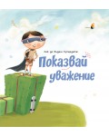 Как да бъдеш Супердете: Показвай уважение
