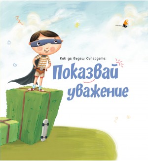 Как да бъдеш Супердете: Показвай уважение
