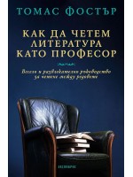 Как да четем литература като професор Как да четем литература като професор