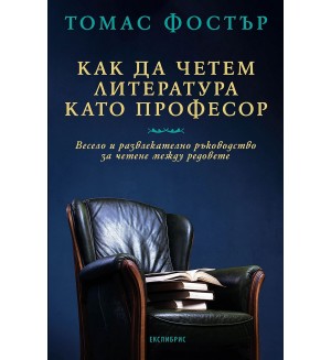 Как да четем литература като професор