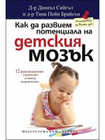Как да развием потенциала на детския мозък