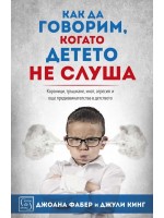 Как да говорим когато детето не слуша