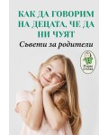Как да говорим на децата, че да ни чуят? Съвети за родители (Първа стъпка)