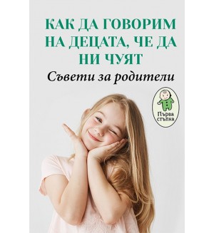 Как да говорим на децата, че да ни чуят? Съвети за родители (Първа стъпка)