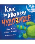 Как да хванеш чудовище