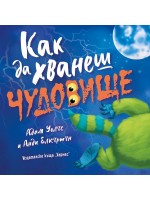 Как да хванеш чудовище
