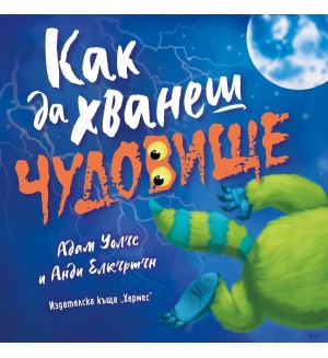 Как да хванеш чудовище