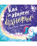 Как да хванеш еднорог