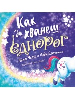 Как да хванеш еднорог