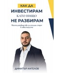 Как да инвестирам, като нищо не разбирам