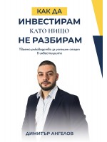 Как да инвестирам, като нищо не разбирам
