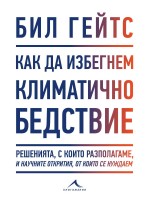 Как да избегнем климатично бедствие