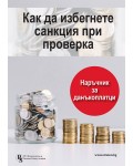 Как да избегнете санкция при проверка? Наръчник за данъкоплатци