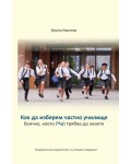 Как да изберем частно училище. Всичко което (Не) трябва да знаете