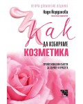 Как да избираме козметика (второ допълнено издание)