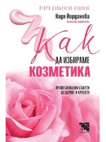 Как да избираме козметика (второ допълнено издание)