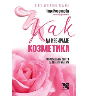 Как да избираме козметика (второ допълнено издание)