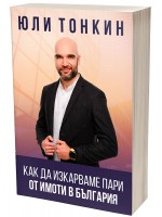 Как да изкарваме пари от имоти в България