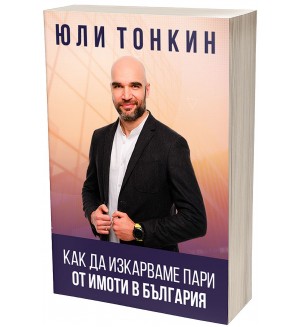 Как да изкарваме пари от имоти в България