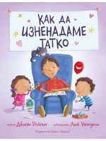 Как да изненадаме татко