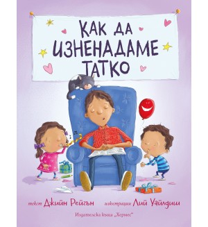 Как да изненадаме татко