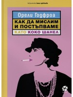 Как да мислим и постъпваме като Коко Шанел Как да мислим и постъпваме като Коко Шанел