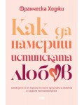 Как да намериш истинската любов