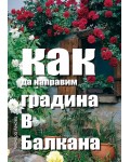 Как да направим градина в Балкана