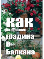 Как да направим градина в Балкана