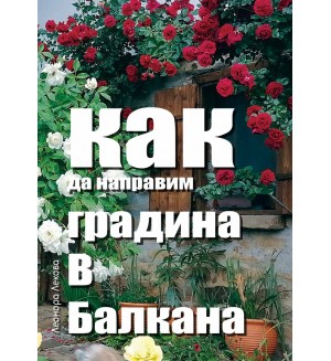 Как да направим градина в Балкана