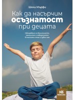 Как да насърчим осъзнатост при децата