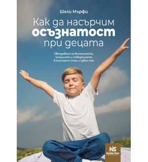 Как да насърчим осъзнатост при децата
