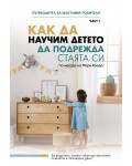 Как да научим детето да подрежда стаята си (по метода на Мари Кондо)