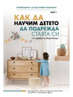 Как да научим детето да подрежда стаята си (по метода на Мари Кондо)