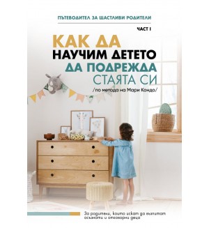 Как да научим детето да подрежда стаята си (по метода на Мари Кондо)
