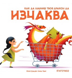 Как да научиш твоя дракон да изчаква
