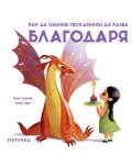 Как да научиш твоя дракон да казва „Благодаря“