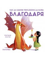 Как да научиш твоя дракон да казва „Благодаря“