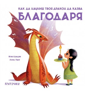 Как да научиш твоя дракон да казва „Благодаря“