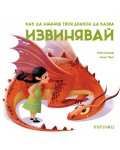 Как да научиш твоя дракон да казва „Извинявай“