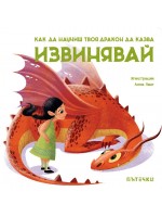 Как да научиш твоя дракон да казва „Извинявай“