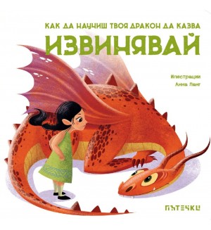 Как да научиш твоя дракон да казва „Извинявай“