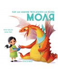 Как да научиш твоя дракон да казва „Моля“
