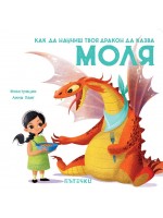 Как да научиш твоя дракон да казва „Моля“