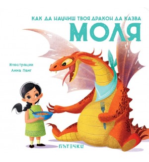 Как да научиш твоя дракон да казва „Моля“