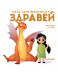 Как да научиш твоя дракон да казва „Здравей“