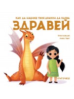 Как да научиш твоя дракон да казва „Здравей“