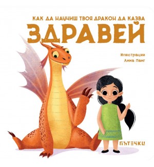 Как да научиш твоя дракон да казва „Здравей“