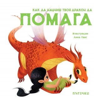 Как да научиш твоя дракон да помага