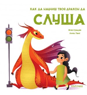 Как да научиш твоя дракон да слуша